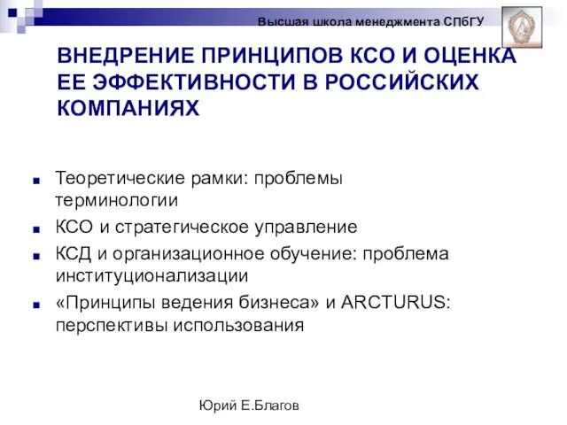 Юрий Е.Благов ВНЕДРЕНИЕ ПРИНЦИПОВ КСО И ОЦЕНКА ЕЕ ЭФФЕКТИВНОСТИ В РОССИЙСКИХ КОМПАНИЯХ