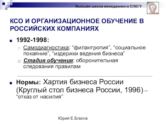 Юрий Е.Благов 1992-1998: Самодиагностика: “филантропия”, “социальное покаяние”, “издержки ведения бизнеса” Стадия обучения: