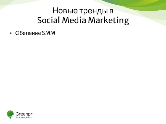 Новые тренды в Social Media Marketing Обеление SMM