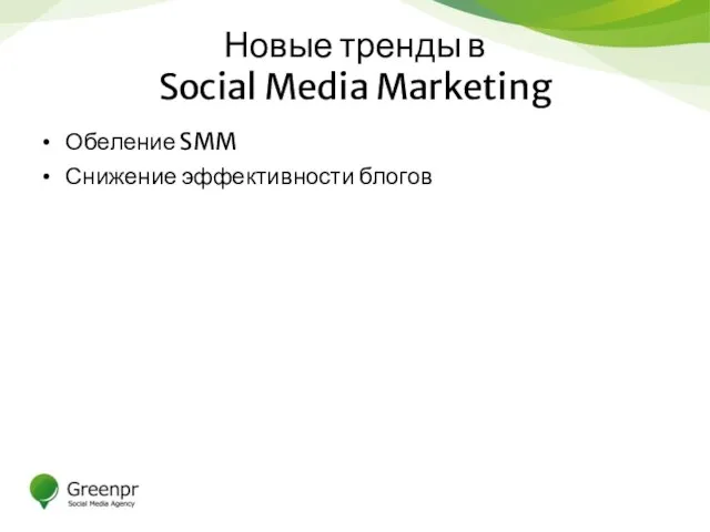 Новые тренды в Social Media Marketing Обеление SMM Снижение эффективности блогов