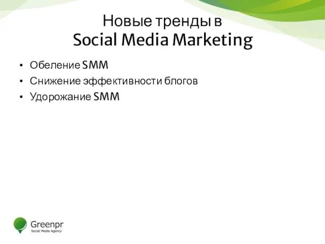 Новые тренды в Social Media Marketing Обеление SMM Снижение эффективности блогов Удорожание SMM