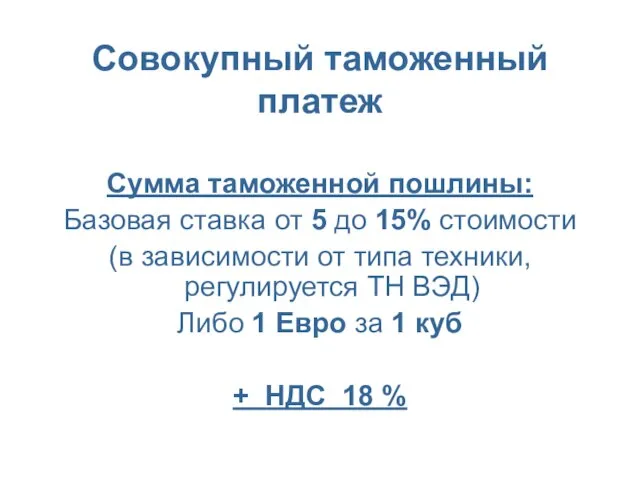 Совокупный таможенный платеж Сумма таможенной пошлины: Базовая ставка от 5 до 15%