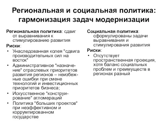 Региональная и социальная политика: гармонизация задач модернизации Региональная политика: сдвиг от выравнивания