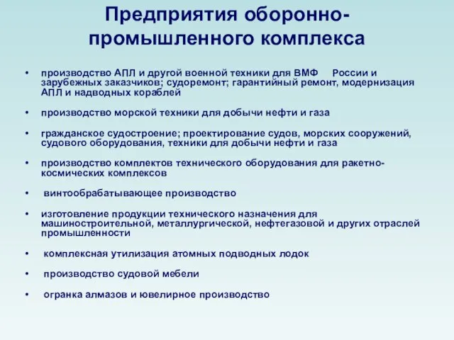 производство АПЛ и другой военной техники для ВМФ России и зарубежных заказчиков;