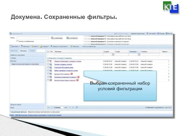 Докумена. Сохраненные фильтры. Выбран сохраненный набор условий фильтрации