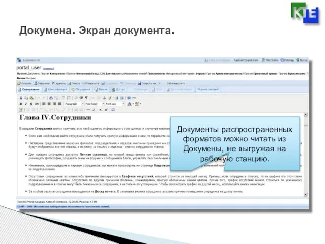 Докумена. Экран документа. Документы распространенных форматов можно читать из Докумены, не выгружая на рабочую станцию.