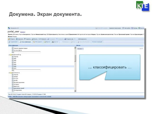 Докумена. Экран документа. ... классифицировать …
