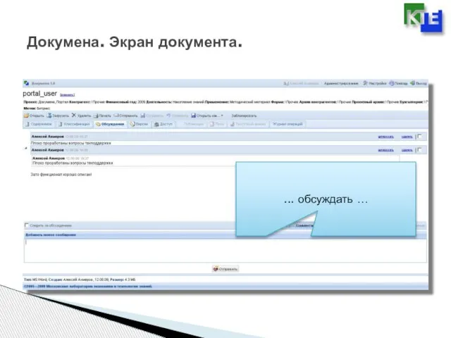Докумена. Экран документа. ... обсуждать …