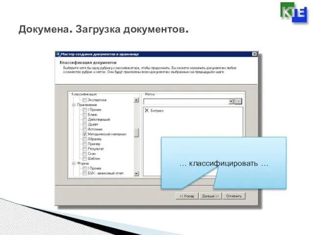 Докумена. Загрузка документов. … классифицировать …