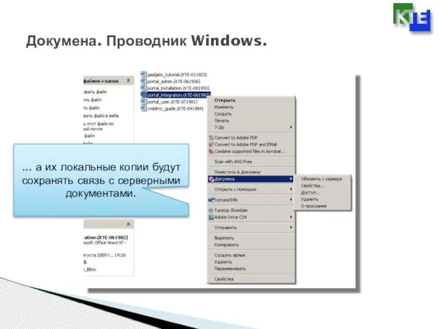 Докумена. Проводник Windows. ... а их локальные копии будут сохранять связь с серверными документами.