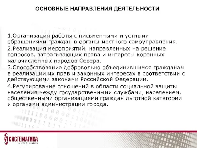 1.Организация работы с письменными и устными обращениями граждан в органы местного самоуправления.