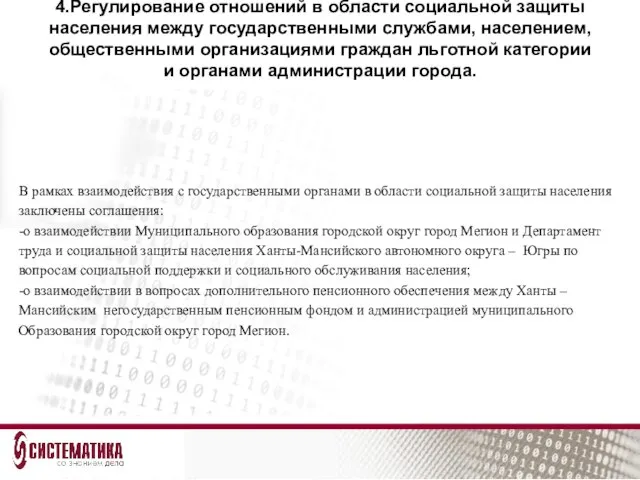 4.Регулирование отношений в области социальной защиты населения между государственными службами, населением, общественными