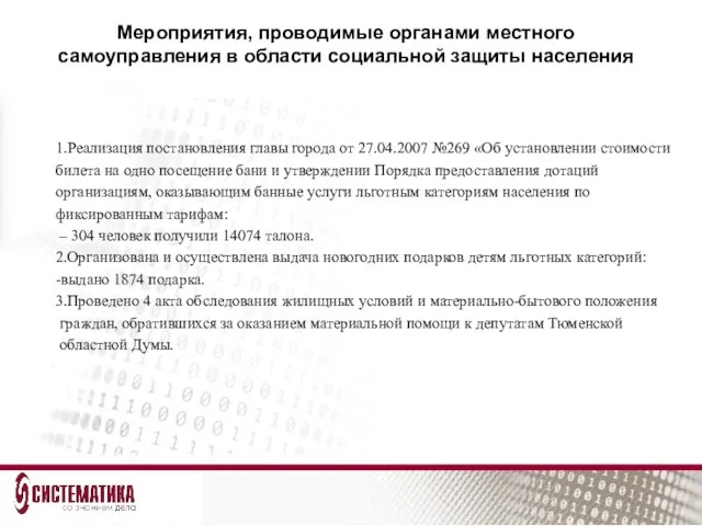 Мероприятия, проводимые органами местного самоуправления в области социальной защиты населения 1.Реализация постановления