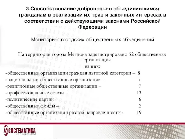 3.Способствование добровольно объединившимся гражданам в реализации их прав и законных интересах в