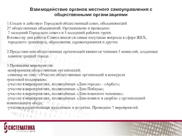 Взаимодействие органов местного самоуправления с общественными организациями 1.Создан и действует Городской общественный