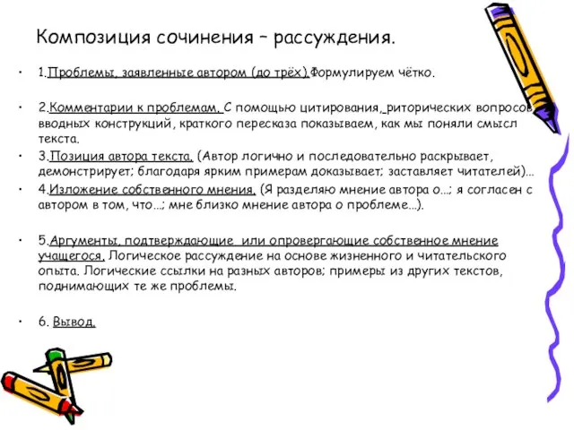 Композиция сочинения – рассуждения. 1.Проблемы, заявленные автором (до трёх).Формулируем чётко. 2.Комментарии к