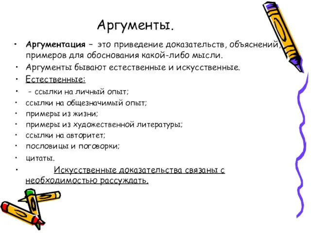 Аргументы. Аргументация – это приведение доказательств, объяснений, примеров для обоснования какой-либо мысли.