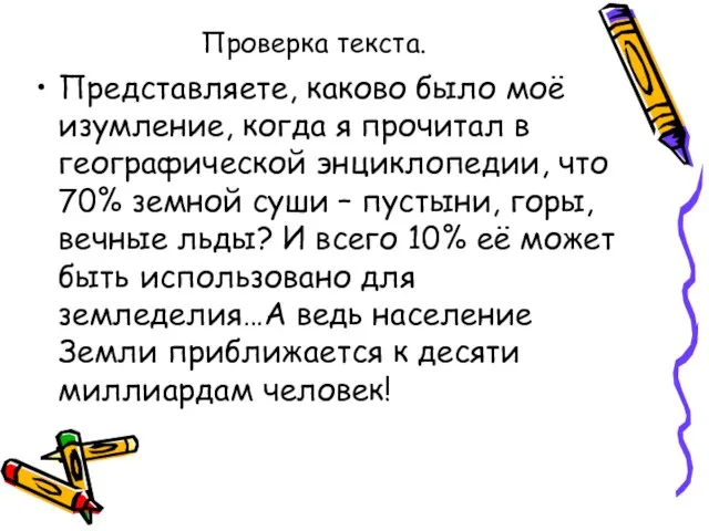 Проверка текста. Представляете, каково было моё изумление, когда я прочитал в географической