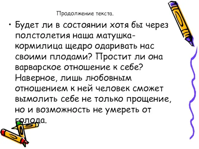 Продолжение текста. Будет ли в состоянии хотя бы через полстолетия наша матушка-кормилица