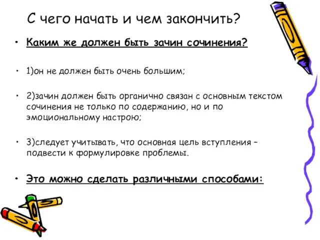 С чего начать и чем закончить? Каким же должен быть зачин сочинения?