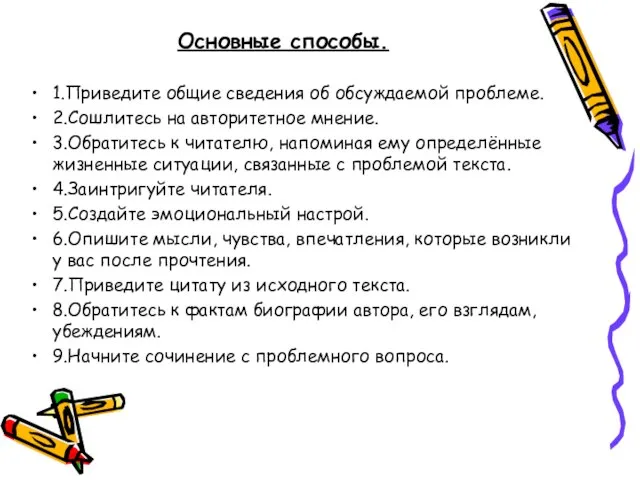 Основные способы. 1.Приведите общие сведения об обсуждаемой проблеме. 2.Сошлитесь на авторитетное мнение.