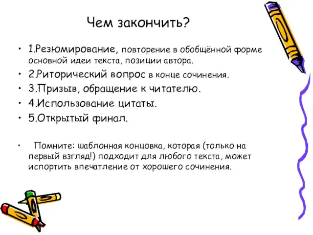 Чем закончить? 1.Резюмирование, повторение в обобщённой форме основной идеи текста, позиции автора.