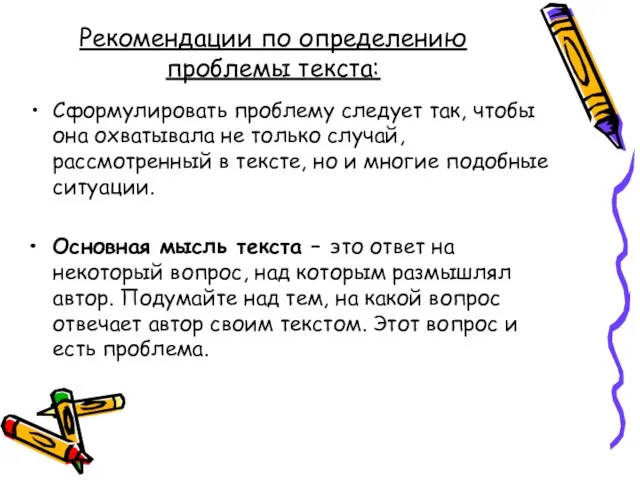 Рекомендации по определению проблемы текста: Сформулировать проблему следует так, чтобы она охватывала