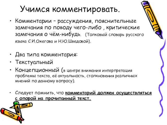 Учимся комментировать. Комментарии – рассуждения, пояснительные замечания по поводу чего-либо , критические