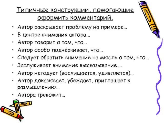 Типичные конструкции, помогающие оформить комментарий. Автор раскрывает проблему на примере… В центре