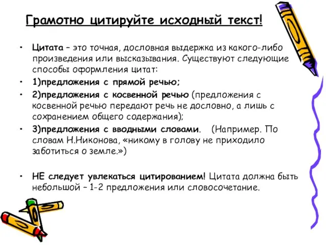 Грамотно цитируйте исходный текст! Цитата – это точная, дословная выдержка из какого-либо