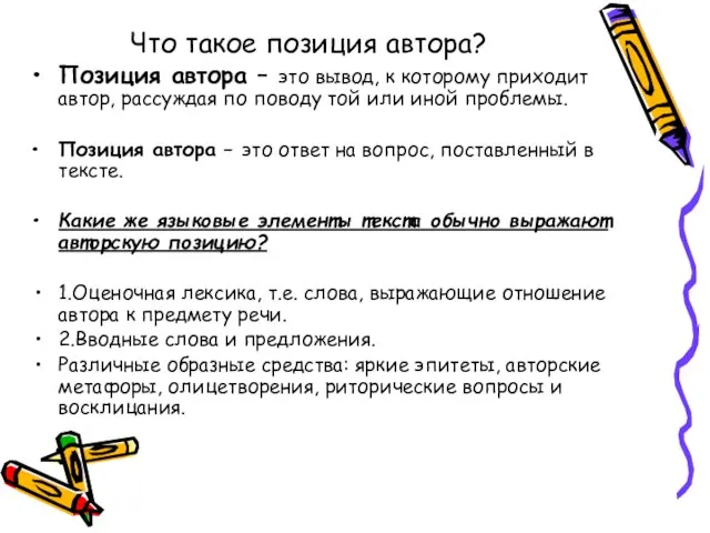 Что такое позиция автора? Позиция автора – это вывод, к которому приходит