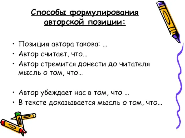 Способы формулирования авторской позиции: Позиция автора такова: … Автор считает, что… Автор