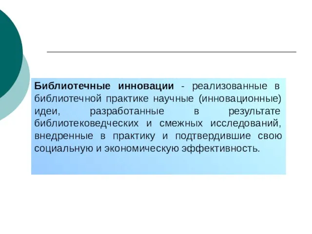 Сущность основных понятий Библиотечные инновации - реализованные в библиотечной практике научные (инновационные)