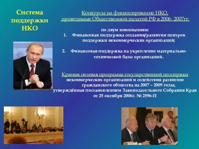 Система поддержки НКО Конкурсы на финансирование НКО, проводимые Общественной палатой РФ в