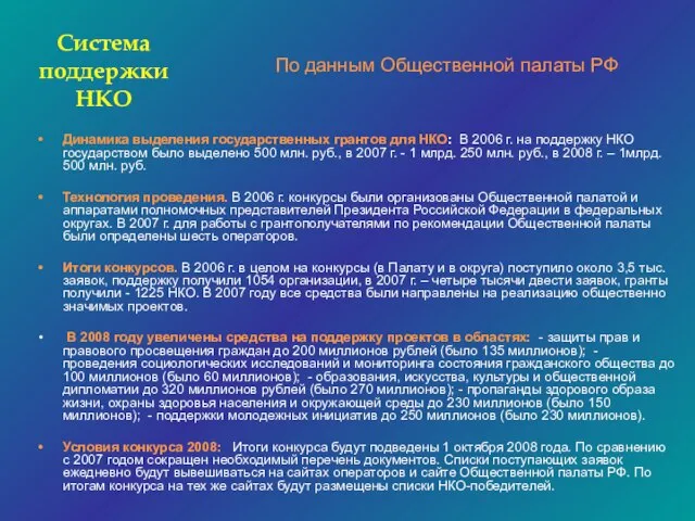 Динамика выделения государственных грантов для НКО: В 2006 г. на поддержку НКО