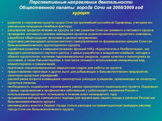 Перспективные направления деятельности Общественной палаты города Сочи на 2008/2009 год курорт развитие