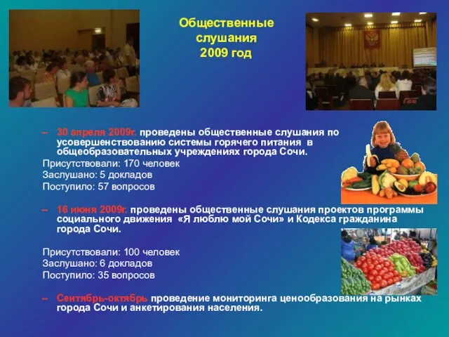 Общественные слушания 2009 год 30 апреля 2009г. проведены общественные слушания по усовершенствованию