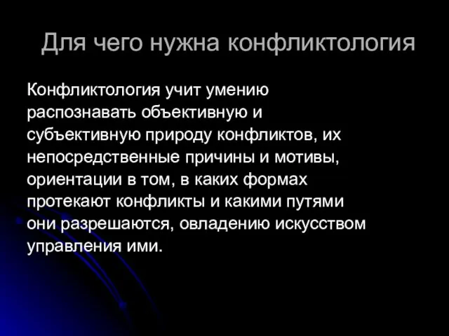 Для чего нужна конфликтология Конфликтология учит умению распознавать объективную и субъективную природу