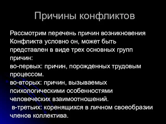 Причины конфликтов Рассмотрим перечень причин возникновения Конфликта условно он, может быть представлен