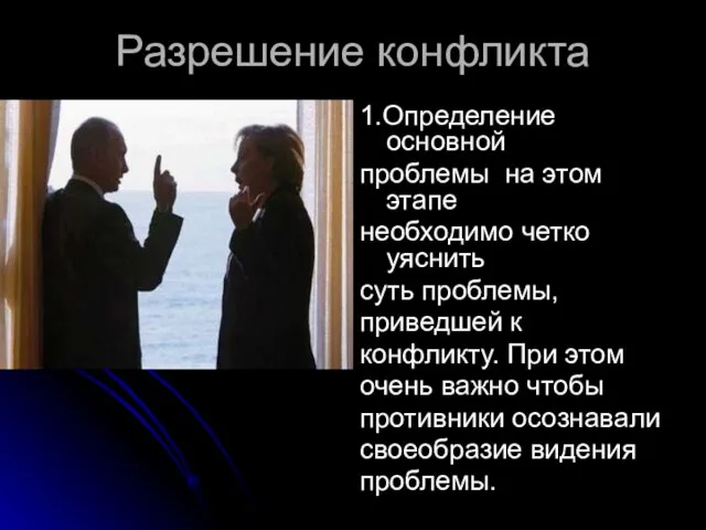 Разрешение конфликта 1.Определение основной проблемы на этом этапе необходимо четко уяснить суть