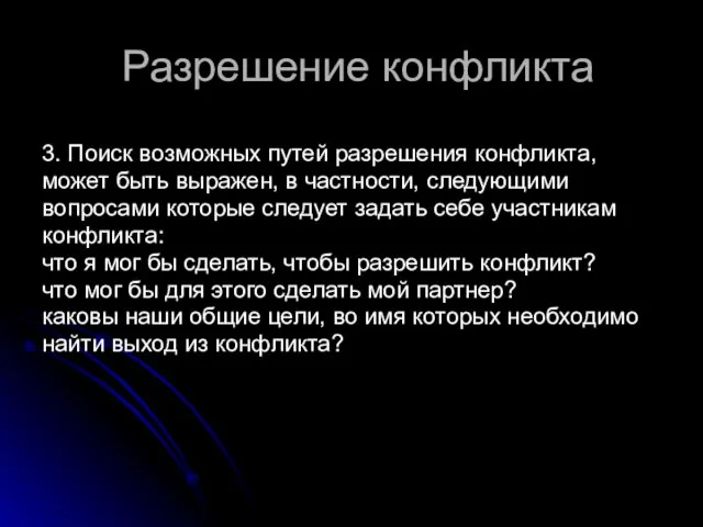 Разрешение конфликта 3. Поиск возможных путей разрешения конфликта, может быть выражен, в