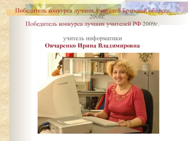 Победитель конкурса лучших учителей Брянской области 2008г. Победитель конкурса лучших учителей РФ