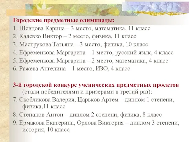 Городские предметные олимпиады: 1. Шевцова Карина – 3 место, математика, 11 класс