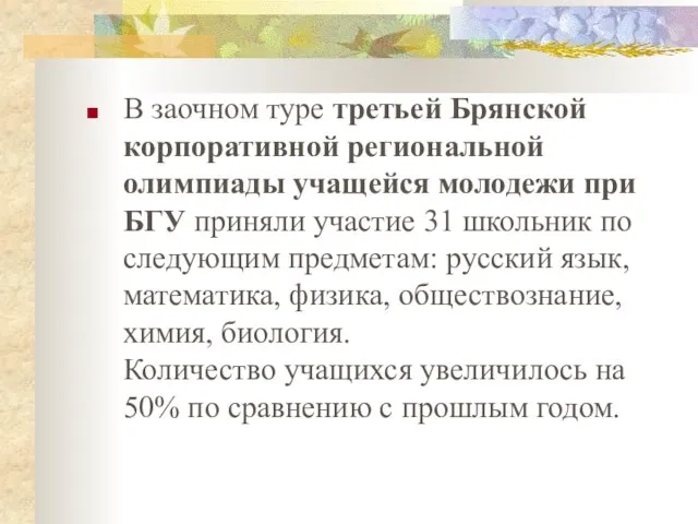 В заочном туре третьей Брянской корпоративной региональной олимпиады учащейся молодежи при БГУ