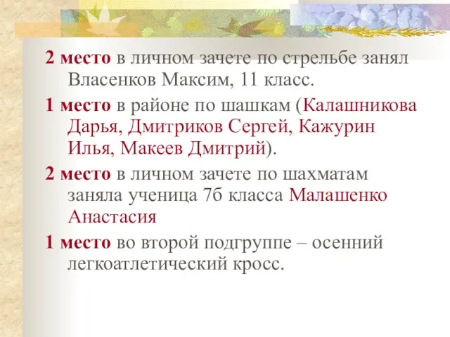 2 место в личном зачете по стрельбе занял Власенков Максим, 11 класс.