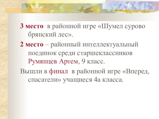 3 место в районной игре «Шумел сурово брянский лес». 2 место –