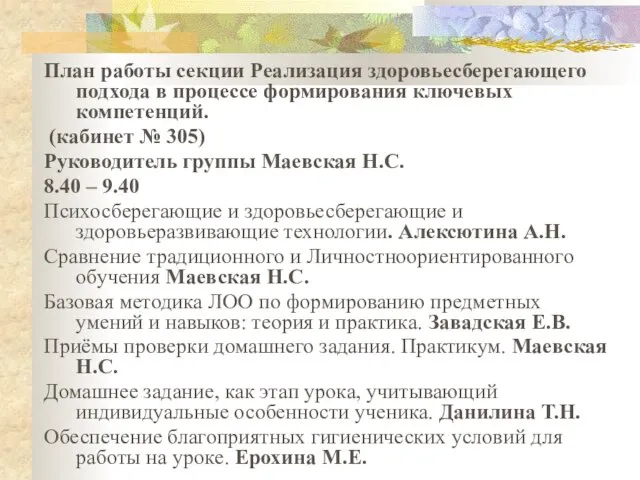 План работы секции Реализация здоровьесберегающего подхода в процессе формирования ключевых компетенций. (кабинет