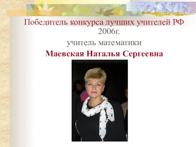 Победитель конкурса лучших учителей РФ 2006г. учитель математики Маевская Наталья Сергеевна