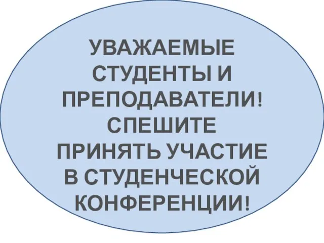 УВАЖАЕМЫЕ СТУДЕНТЫ И ПРЕПОДАВАТЕЛИ! СПЕШИТЕ ПРИНЯТЬ УЧАСТИЕ В СТУДЕНЧЕСКОЙ КОНФЕРЕНЦИИ!