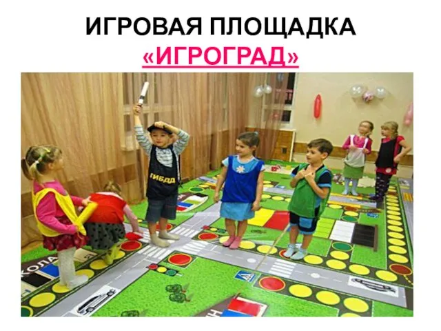 ИГРОВАЯ ПЛОЩАДКА «ИГРОГРАД»